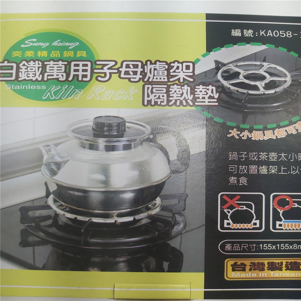 台灣製造 白鐵萬用子母爐架(2入)隔熱墊 桌墊 茶壼架 瓦斯爐架 瓦斯爐墊架 鍋子、茶壺、咖啡細口壺太小時可使用