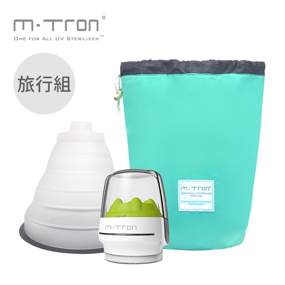 MTRON 英國 攜帶型 / 多功能 紫外線奶瓶消毒器 旅行組【YODEE優迪嚴選】