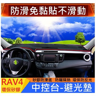 TOYOTA 豐田 RAV4 儀表台避光墊 矽膠防滑 遮陽防曬防滑 避光墊