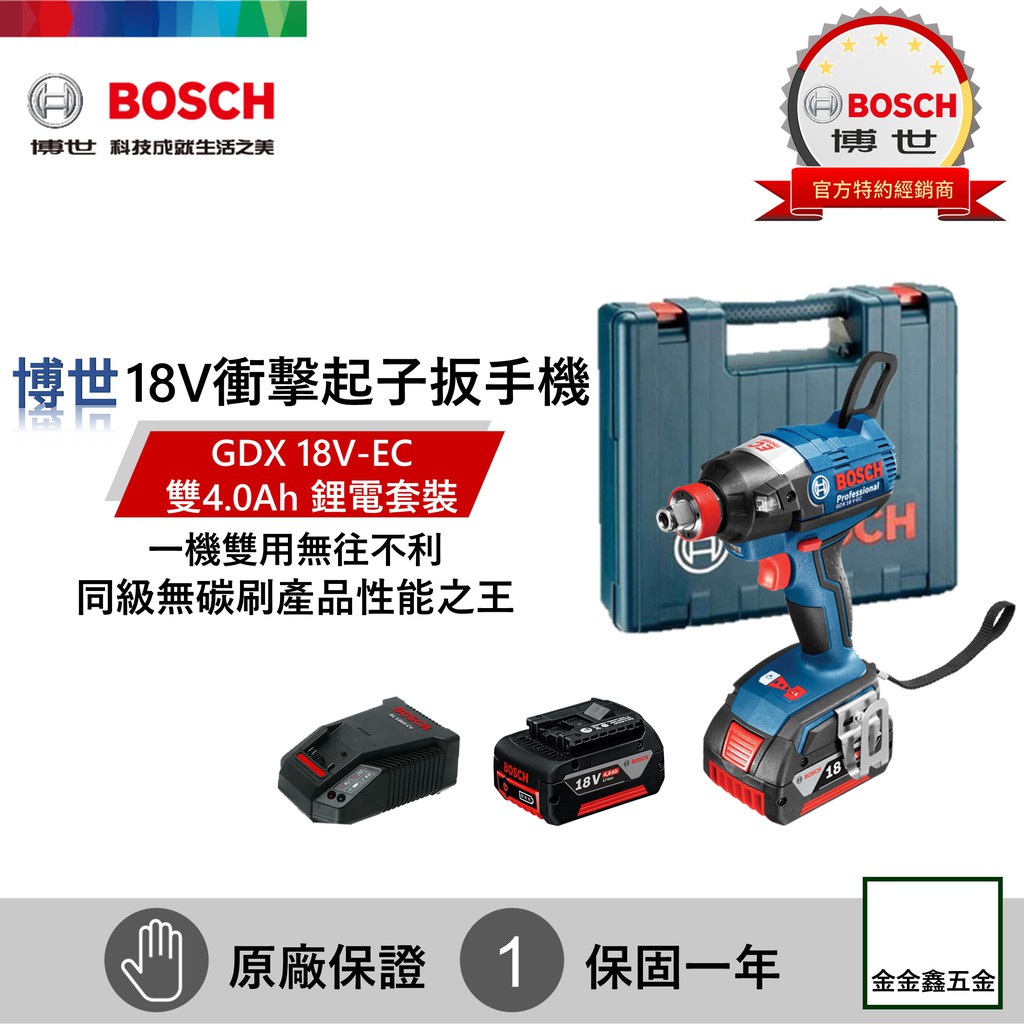 金金鑫五金㊣Bosch博世GDX 18V-EC 充電式衝擊起子機/扳手機【雙4.0Ah鋰電套裝】【免運】【原廠保固一年】