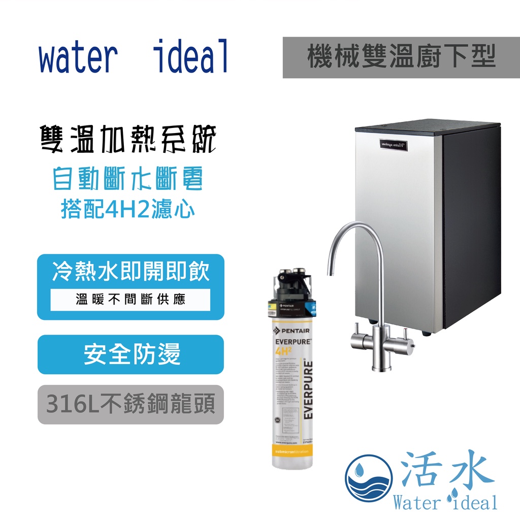 [活水Water ideal]機械式雙溫廚下型飲水機搭愛惠浦PurVive-4H2濾心