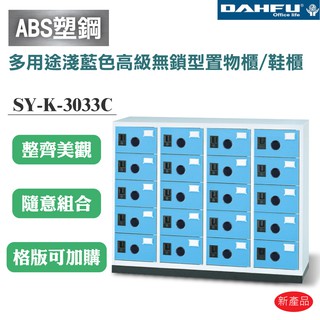 【大富】SY-K-3033C ABS塑鋼門多用途淺藍色高級無鎖型置物櫃/鞋櫃 辦公用品 收納櫃 書櫃 組合櫃
