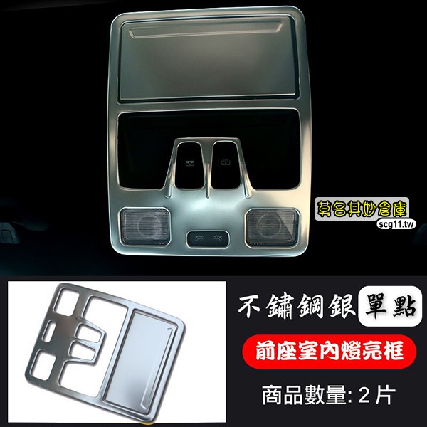 莫名其妙倉庫【4S029 前室內閱讀燈亮框】19 Focus Mk4配件不鏽鋼銀色霧銀裝飾亮片