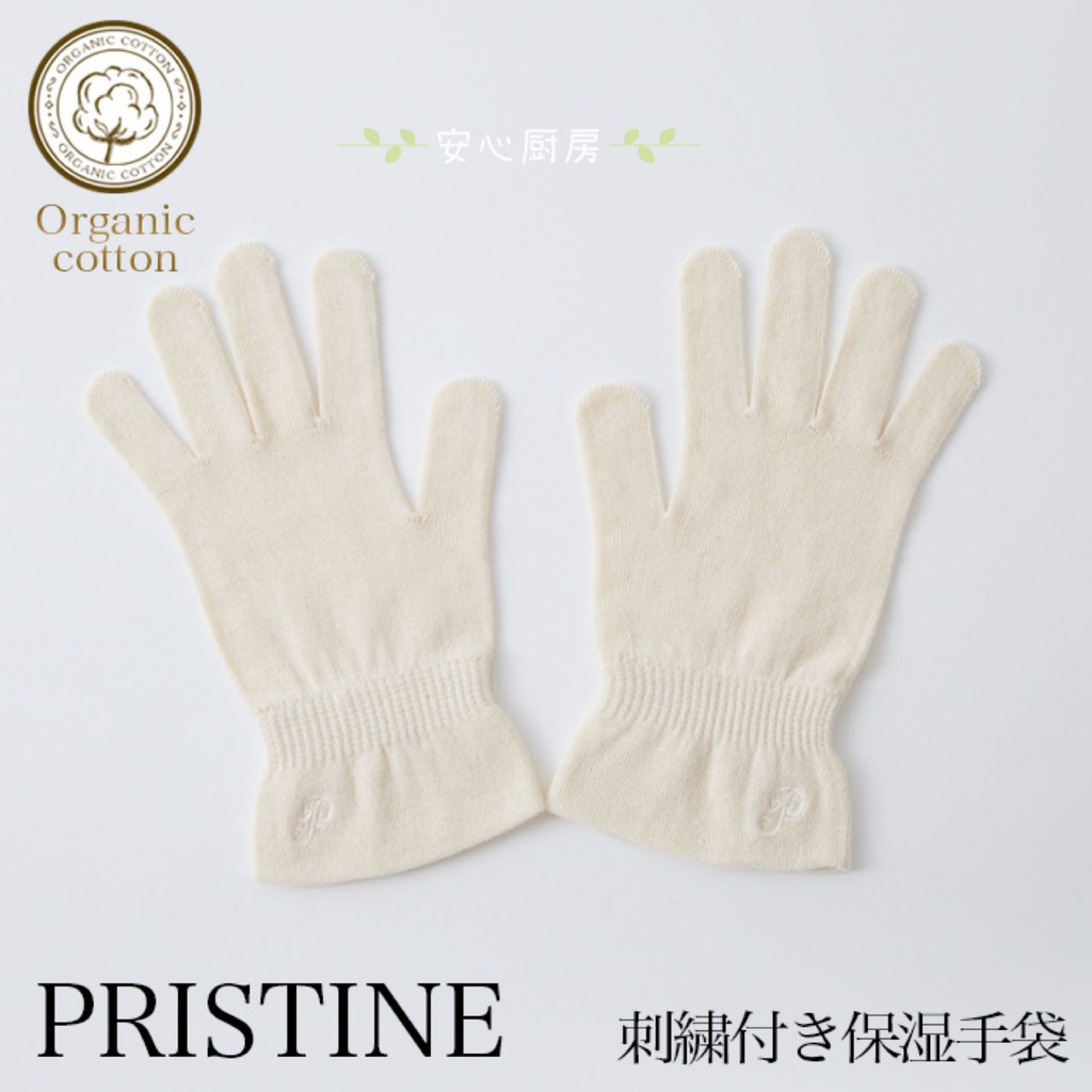 ~熱銷~新款日本製造進口 PRISTINE  有機純棉 家居保濕 睡眠手套護手霜搭檔