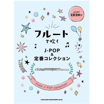 ❦長笛譜 附CD J-POP 流行長笛譜 廻廻奇譚夜に駆ける YOASOBI 貓 炎 鬼滅 日本直送