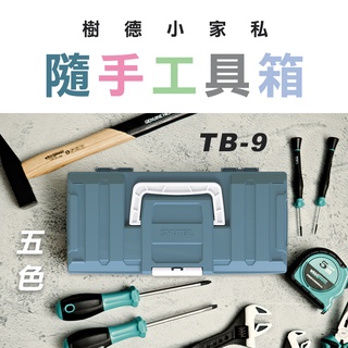 樹德 TB-9 小傢俬工具箱 SHUTER 收納箱 整理箱 玩具收納 荷重3KG 1.5L 螢宇五金