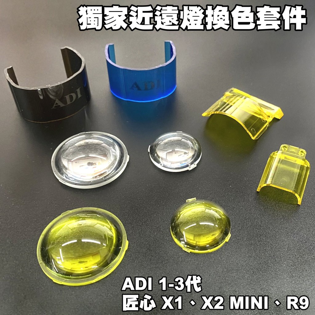 【 直上型魚眼LED大燈 獨家遠燈換色套件組 (ADI、匠心 專用)】ADI 1156 定位燈 勁戰 T10 匠心 X1