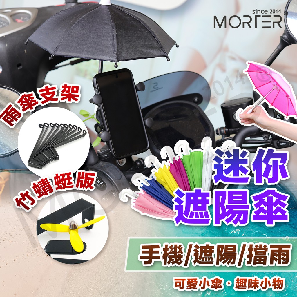 ˋˋ Morter ˊˊ加碼送外送必備迷你小雨傘遮陽傘雨傘手機架外送員遮陽小雨傘手機外送小傘手機小傘 蝦皮購物