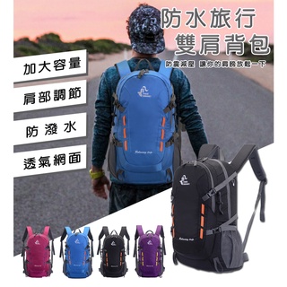 【生活用品】(現貨) 防水旅行背包 / 雙肩包 / 登山包