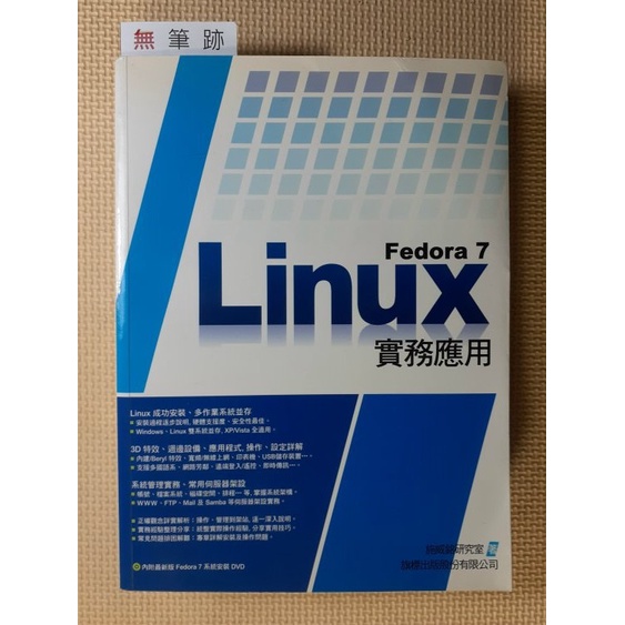 YouBook你書》無筆跡_Fedora 7 Linux 實務應用》旗標 2007版_9789574425105