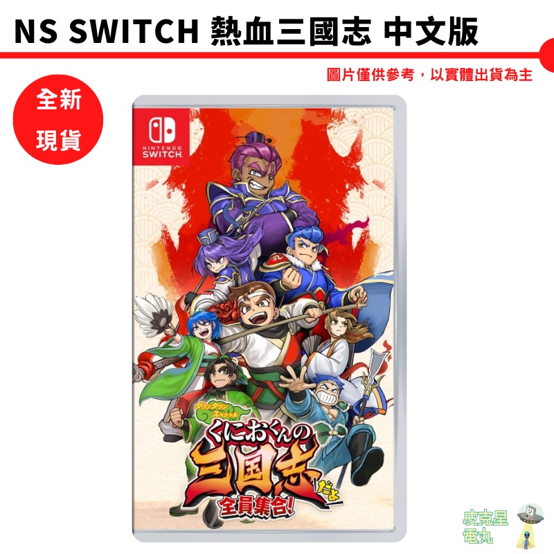 NS Switch 熱血三國志 中文版【皮克星】現貨