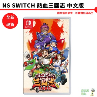 NS Switch 熱血三國志 中文版【皮克星】現貨
