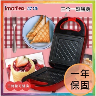 💪購給力💪【日本伊瑪imarflex】三盤鬆餅三明治甜甜圈機 IW-733 鬆餅機 三明治機 甜甜圈機 點心機