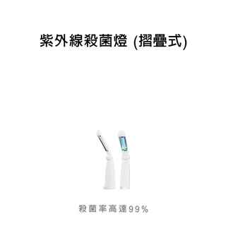 全新 MORIDEN UV-C 攜帶式 摺疊 除菌棒 紫外線殺菌燈 防疫 消毒 殺菌 乾洗手