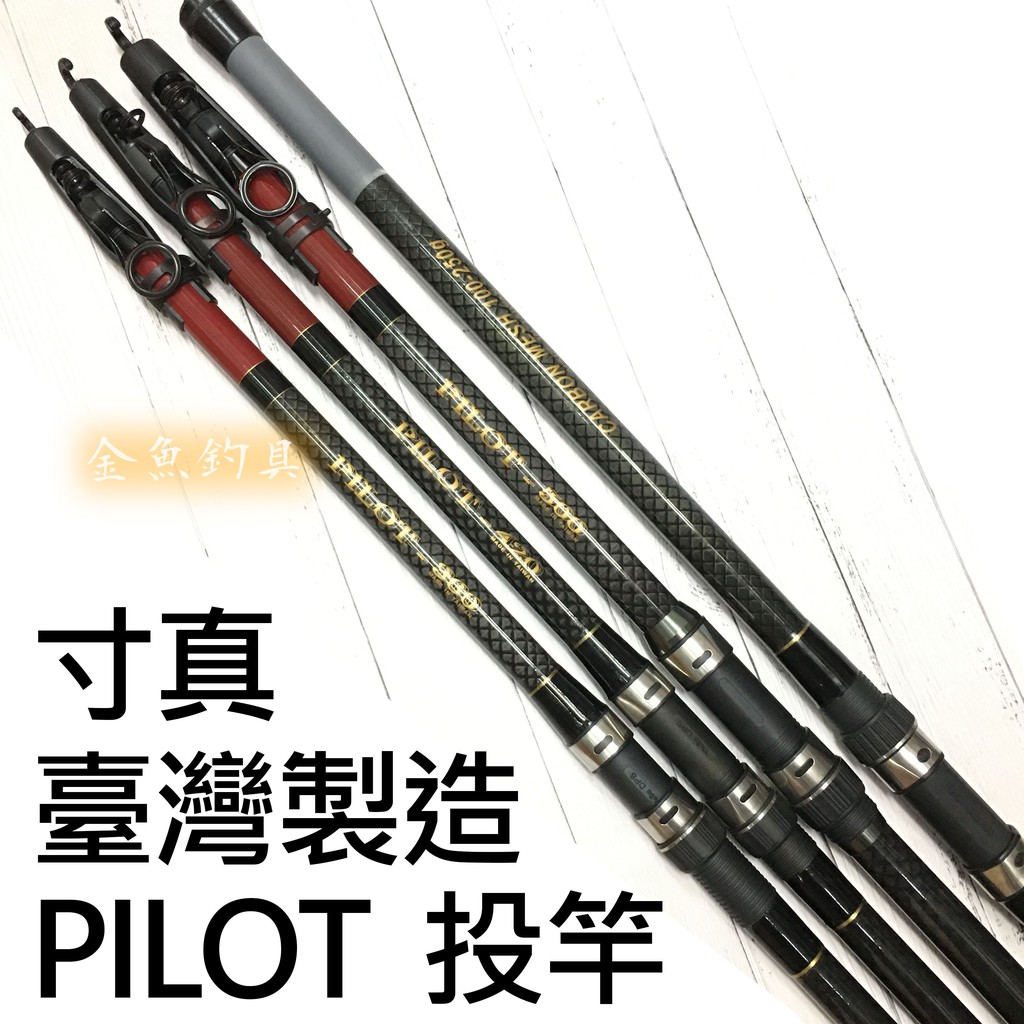 免運寸真pilot 投竿遠投釣竿台灣製造適用灘釣防波堤釣竿遠投竿 蝦皮購物
