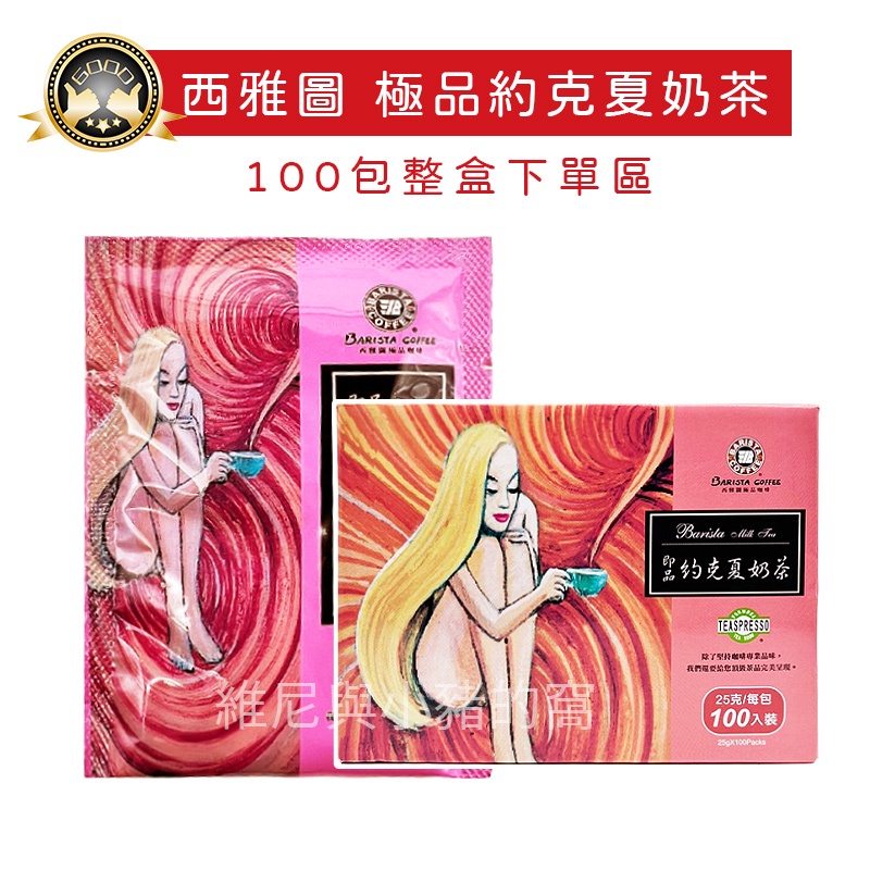 免運現貨❗西雅圖約克夏奶茶100包 西雅圖極品咖啡 即品約克夏奶茶25g COSTCO好市多 西雅圖奶茶 飲品 沖泡奶茶