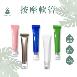 【臺灣現貨】三滾珠軟管 20ml 軟管分裝瓶 舒緩霜 眼霜 分裝軟管 擠壓瓶 空管 手作精油凝膠