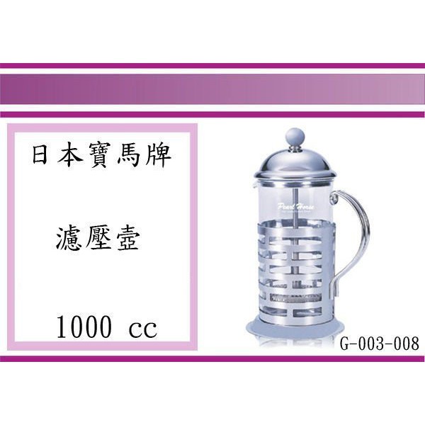 (即急集)全館999免運 寶馬牌 全柄濾壓壺 G-003-008 1000ML 壓汁器 / 不銹鋼