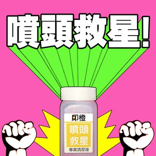 【印橙】清潔液 -噴頭救星EPSON、HP、CANON、Brother噴頭出墨狀況不順∣直線會印不直∣阻塞斷線∣不出色
