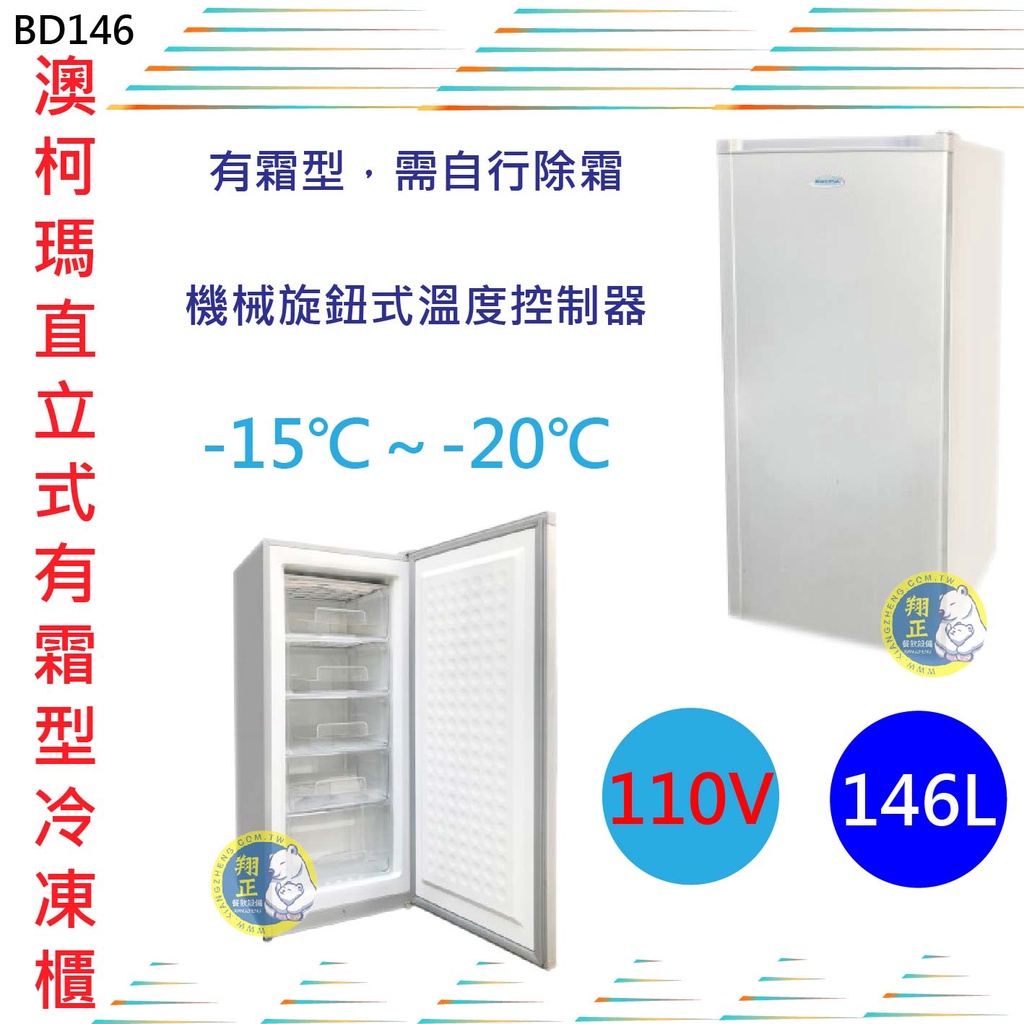 【全新商品】AUCMA澳柯瑪直立式146L (有霜型) 冷凍櫃 BD146 凍庫 冰箱 冰櫃 冷凍櫃 立式冰櫃