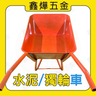 現貨🚚快速出貨📃開發票【鑫燁建材五金】10吋風輪 土水車 鬥車 水泥車 獨輪車 手推車 運輸車 水泥推車 工地推車