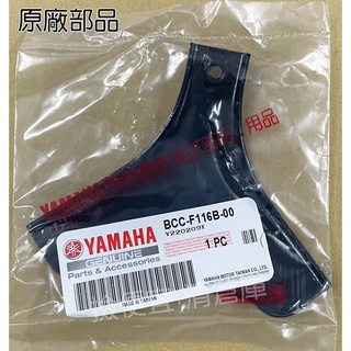 清倉庫 料號:BCC-F116B-00 YAMAHA山葉原廠部品 支架 LSF125 小小兵 VINOORA