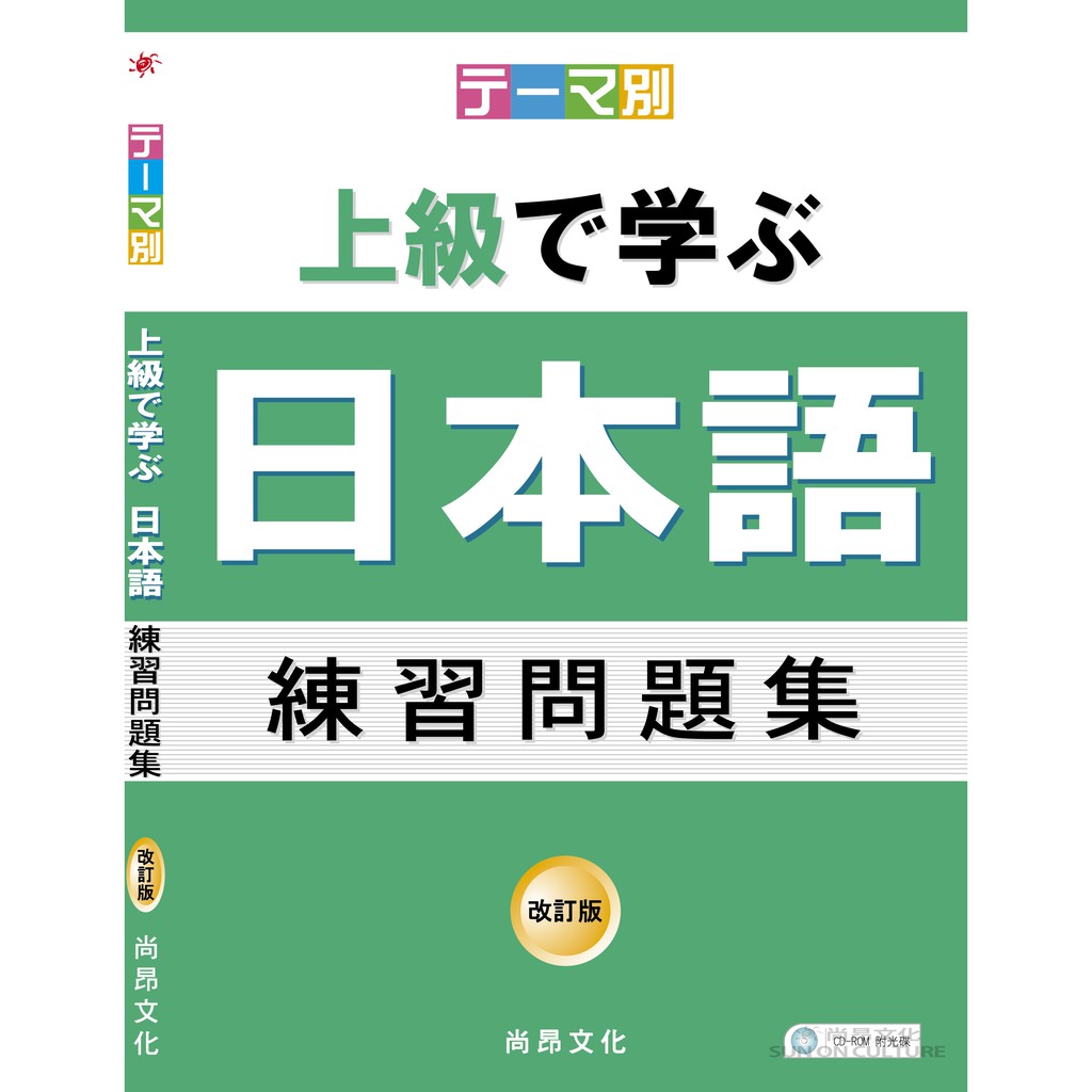 テーマ別上級で学ぶ日本語 練習問題集 改訂版 主題別上級學日語 練習問題集 改訂版 松田浩志等尚昂文化 蝦皮購物
