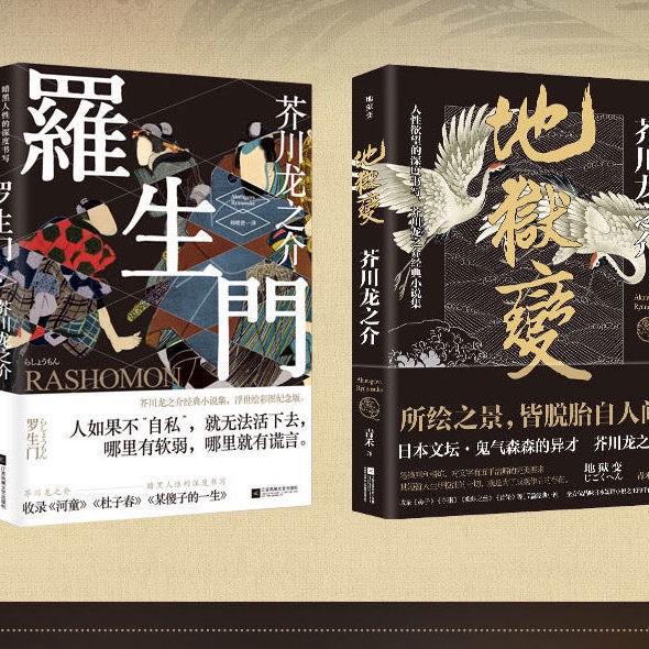 正版羅生門 地獄變全兩冊日本著名作家芥川龍之介經典代表作 蝦皮購物
