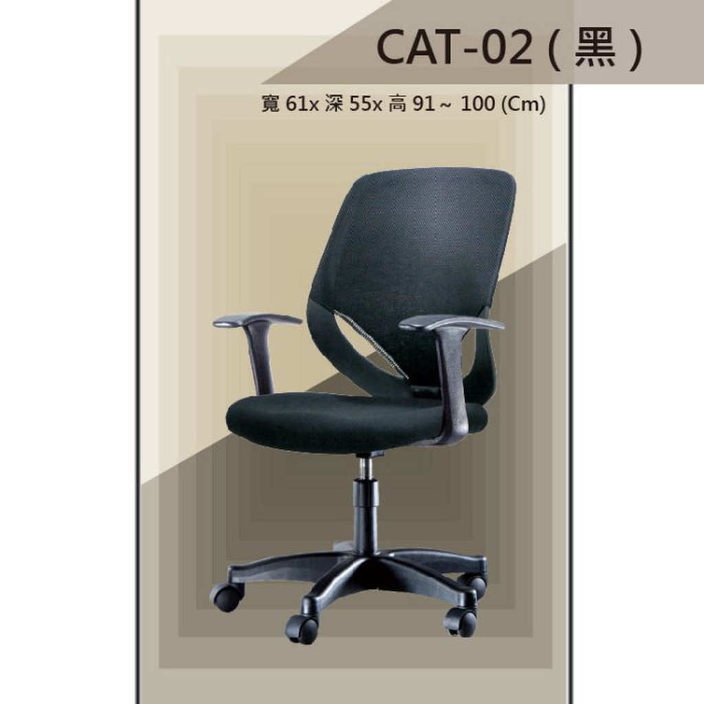 【辦公椅系列】CAT-02 黑色/紅色/藍色 基本型  PU成型泡棉座墊 氣壓型 職員椅 電腦椅系列