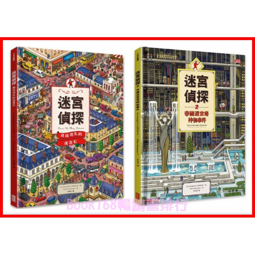 超級大迷宮遊戲書 迷宮偵探 尋找消失的迷宮石 迷宮偵探2 帝國迷宮塔神祕事件 迷宮偵探3 天空之城的奇幻旅程 蝦皮購物
