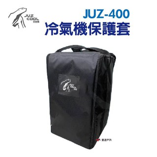 艾比酷 JUZ-400冷氣機保護套 收納套 收納袋 防塵防髒 外出攜帶 野炊 露營 現貨 廠商直送