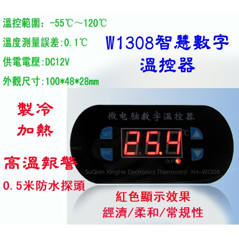 W1308R 高精度 數位溫度控制器 (紅色) 嵌入式 飲水機改裝 致冷 加熱 孵蛋 保溫 附發票