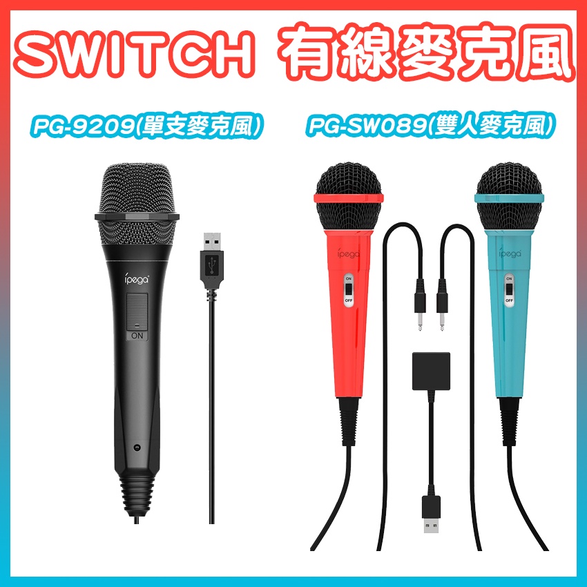 現貨 Switch Joysound PS4  Wiiu 麥克風 NS話筒USB 語音K歌唱歌 電視盒跟安卓不支持