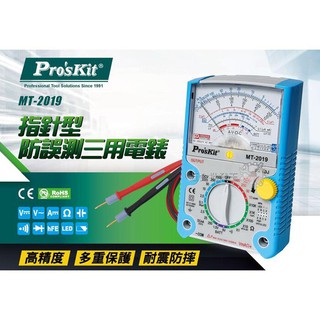 電表 Pro'sKit 寶工】 MT-2019 指標型防誤測三用電錶 指針式萬用表 電錶 三用電表 [立鑫五金商行]