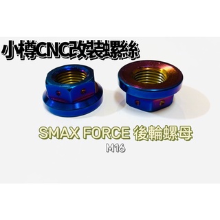 《微量生產》小樽螺絲店面 Smax Force address 後輪螺母 M16鍍鈦螺帽