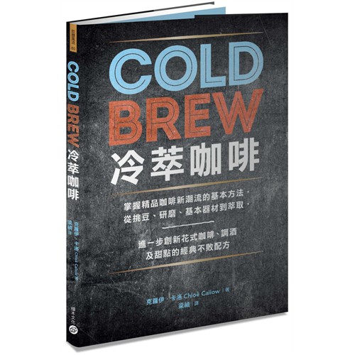 Cold Brew冷萃咖啡: 掌握精品咖啡新潮流的基本方法,/克蘿伊．卡洛 eslite誠品