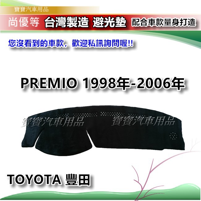 TOYOTA 豐田 PREMIO 1998-2006年【台灣製】避光墊 汽車儀錶板保護墊 寶寶汽車用品