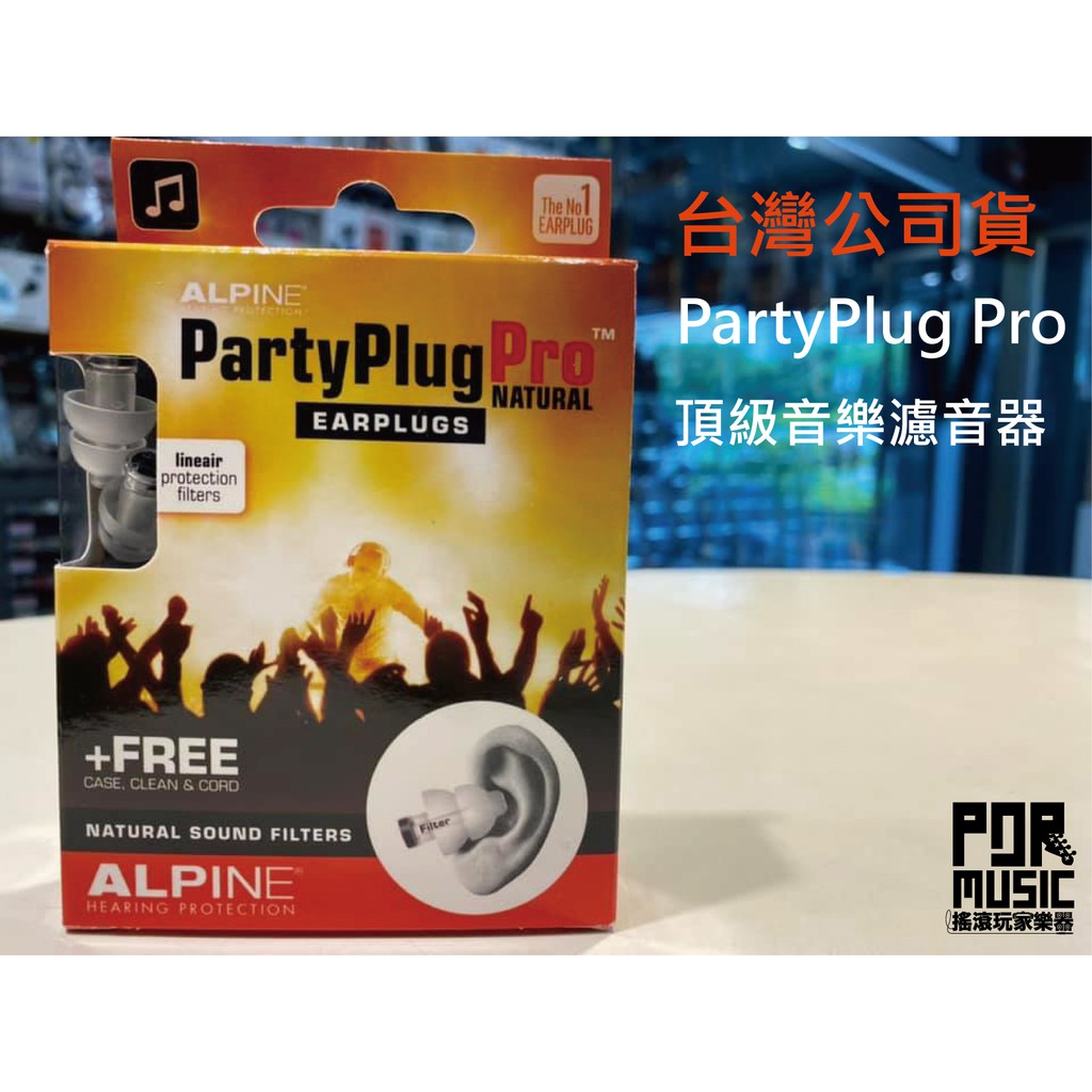 【搖滾玩家樂器】公司貨 Alpine PartyPlug Pro Natural 降噪 耳塞 音樂 濾波 派對 濾音器