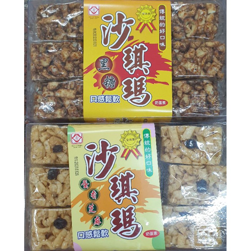 【跟著小璇逛超市】口留香 沙琪瑪 原味/黑糖/蛋香芝麻 傳統的好口味 奶蛋素