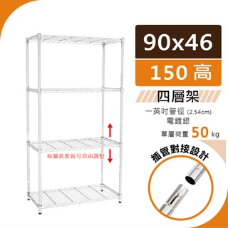 【宅配免運｜插管式】90x46x150 輕型50kg 四層架（電鍍銀）置物架 鐵架｜收納架 波浪架 層架 鐵力士架