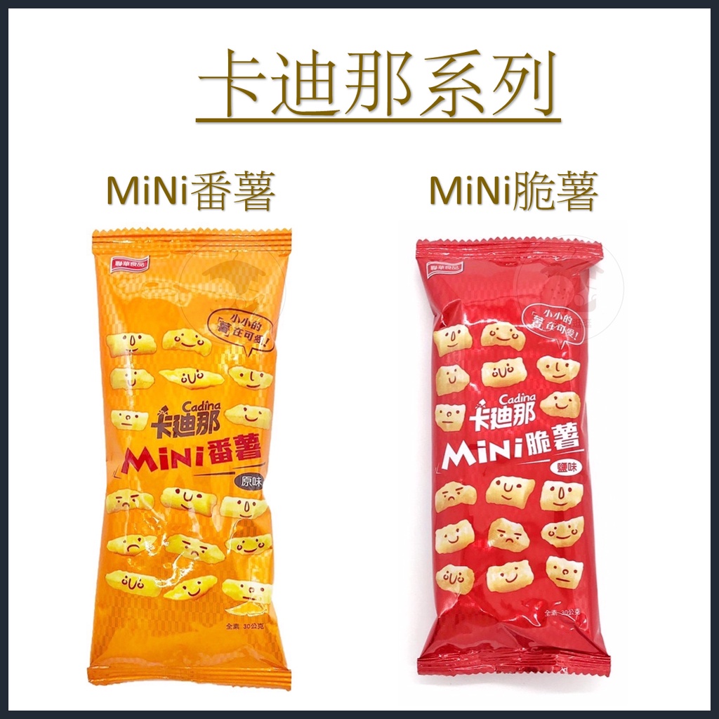 卡迪那MiNi脆薯 全素 鹽味薯條 聯華食品 薯條餅乾 蕃薯餅乾 地瓜薯條 馬鈴薯薯條