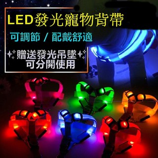 【立德盟創】現貨 LED寵物發光背帶 狗狗貓咪 毛小孩 寵物背帶 寵物外出 夜間散步 LED背帶 毛小孩