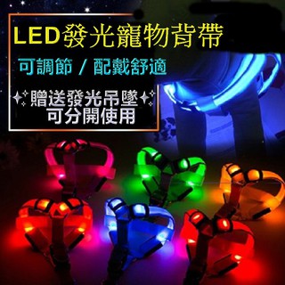 【立德光電】現貨 LED寵物發光背帶 狗狗貓咪 毛小孩 寵物背帶 寵物外出 夜間散步 LED背帶 毛小孩