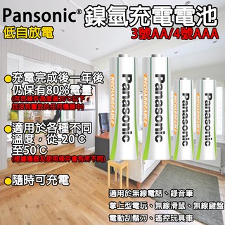 《附發票》Panasonic國際牌充電鎳氫電池 充電電池 3號/4號 2入電池 低自放電設計