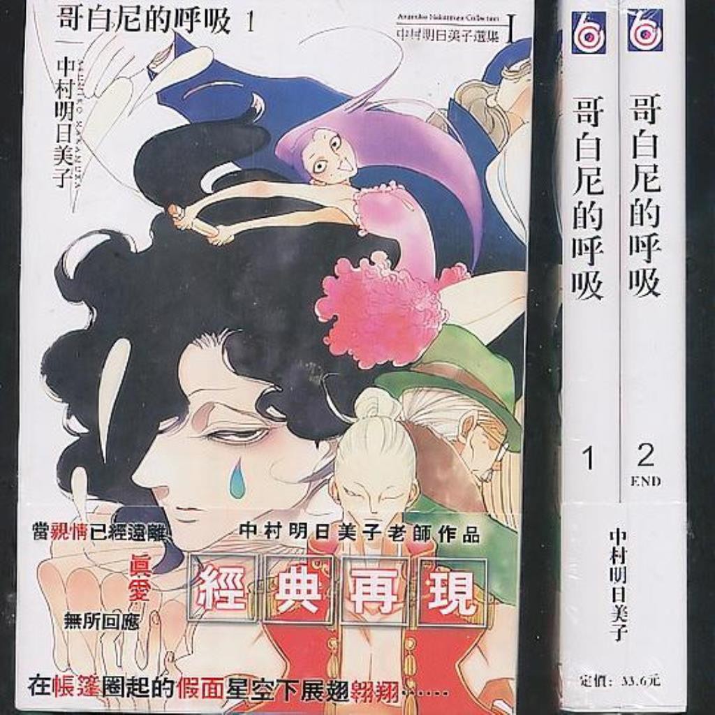 單行本漫畫 哥白尼的呼吸 1 2完中村明日美子 蝦皮購物