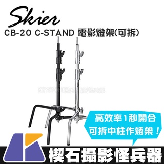 【楔石攝影怪兵器】Skier C-STAND 不鏽鋼 電影燈架 中柱可拆 攝影棚燈架
