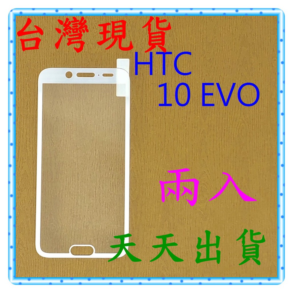 【快速出貨】HTC 10 Evo 亮面 滿版白 9H 鋼化 玻璃保貼 保護貼 玻璃貼