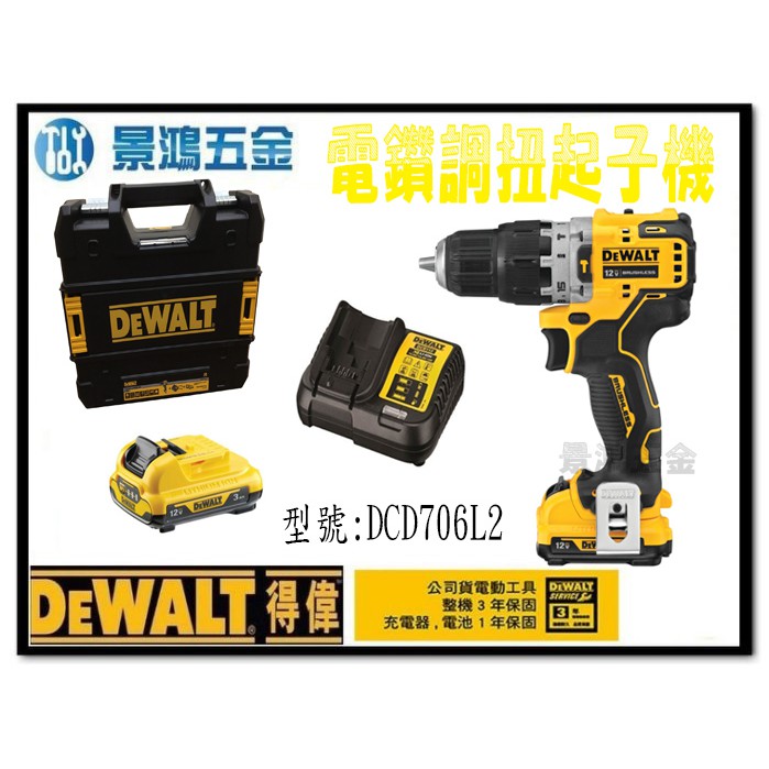 (景鴻) 公司貨 得偉 DEWALT 無碳刷 震動調扭電鑽 起子機 3.0雙電池 DCD706L2 含稅價