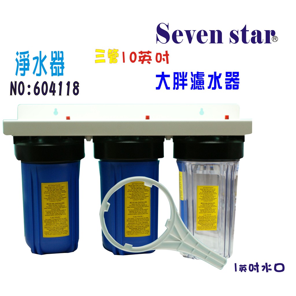 10吋大胖三管透明藍色過濾器        水塔 過濾器 貨號 604118   Seven star淨水網