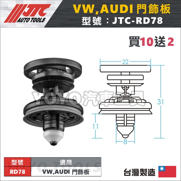 【YOYO汽車工具】JTC-RD78 車用塑膠扣 VW AUDI 福斯 奧迪 門飾板 內飾板 膠扣 扣子 塑膠粒 零件